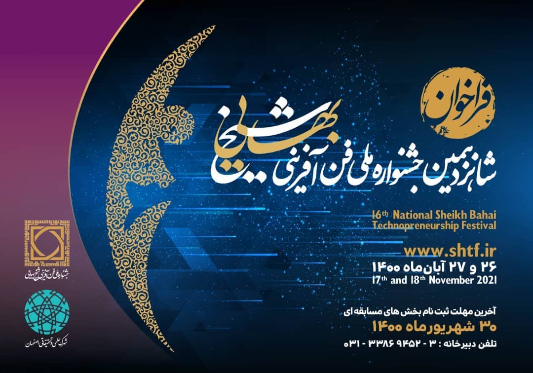 برگزاری شانزدهمین جشنواره ملی فن آفرینی شیخ بهایی