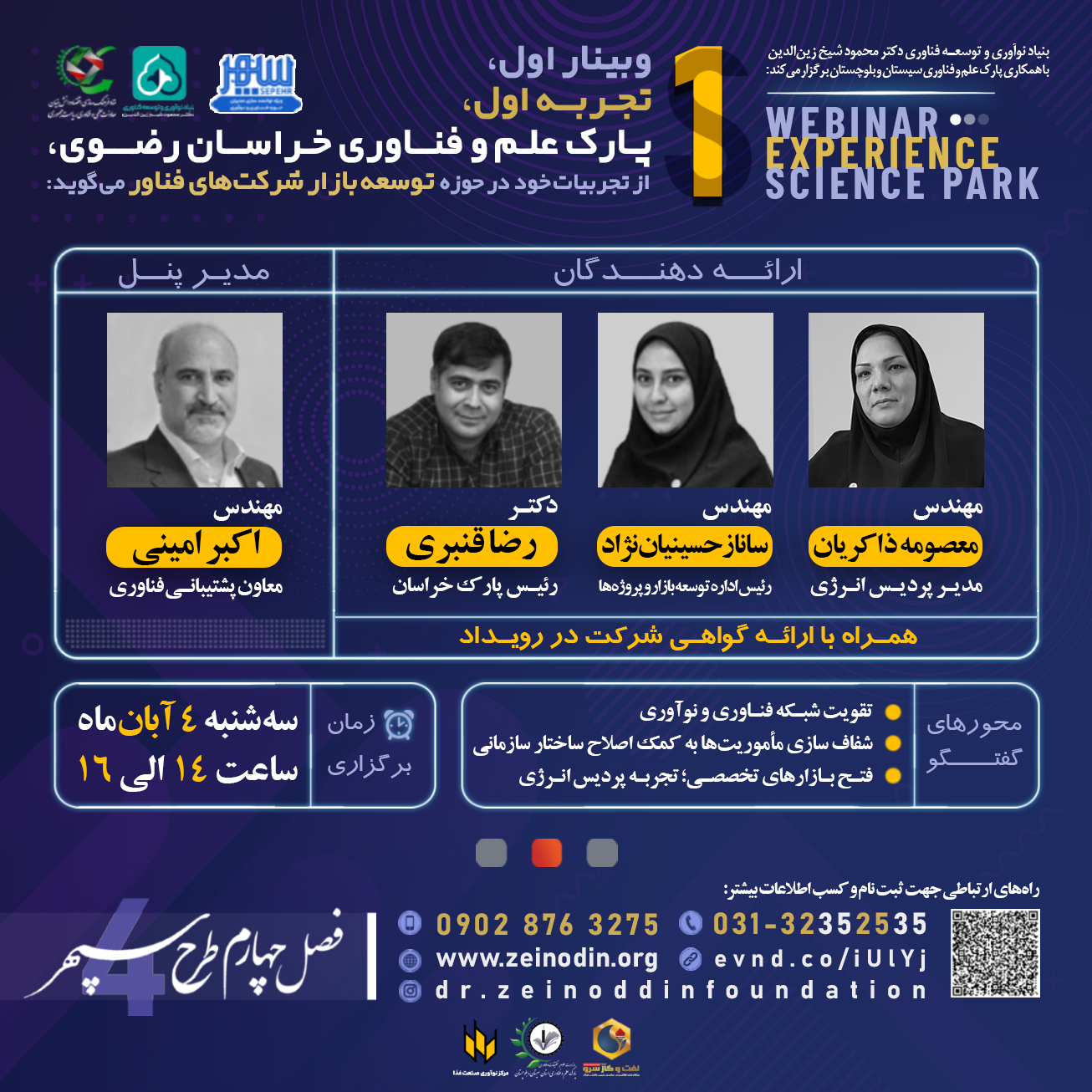 وبینار | نقش پارک علم و فناوری خراسان رضوی در توسعه بازار شرکت‌های فناور