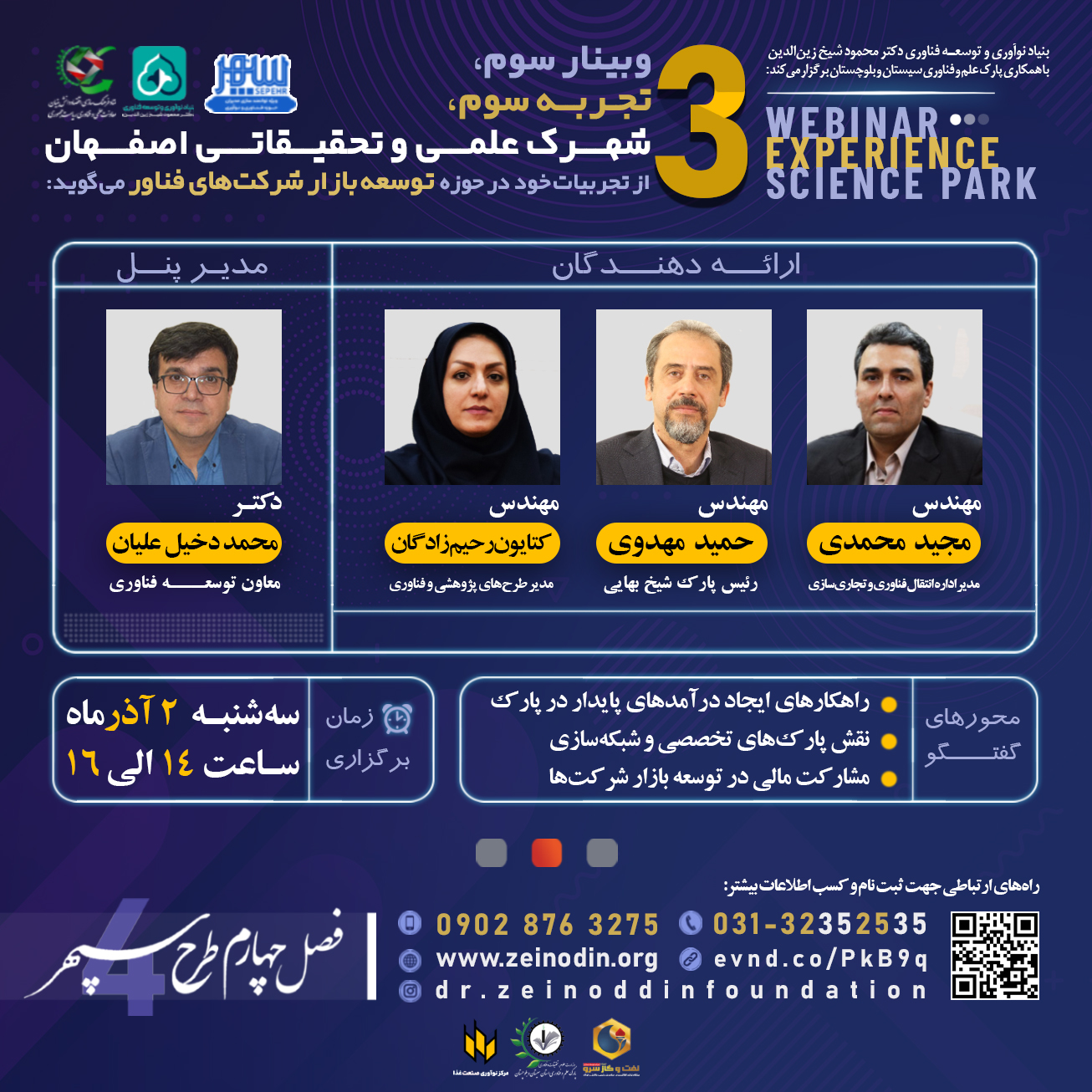 وبینار | نقش شهرک علمی و تحقیقاتی اصفهان در توسعه بازار شرکت‌های فناور